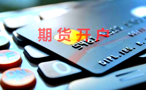 滬錫期貨怎么開(kāi)戶?滬錫期貨交易門(mén)檻
