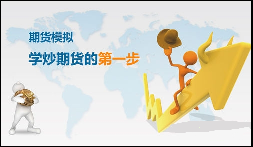 期貨新手怎么學習交易規則，可用模