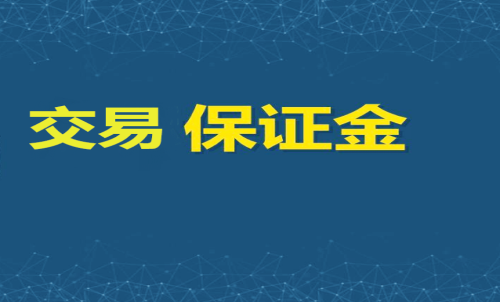 每家期貨公司保證金標(biāo)準(zhǔn)一樣嗎？交