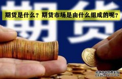 期貨是什么？期貨市場是怎么組成的？