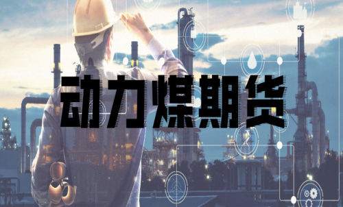 如何挑選動力煤期貨合約月？