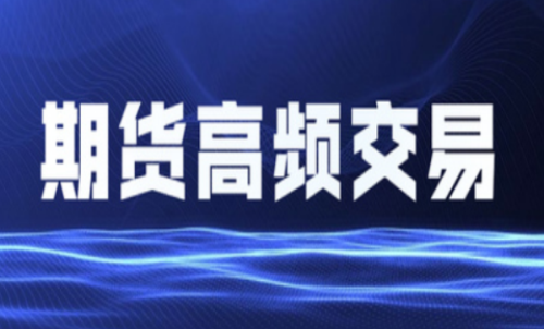 什么是期貨高頻交易？個(gè)人投資者能